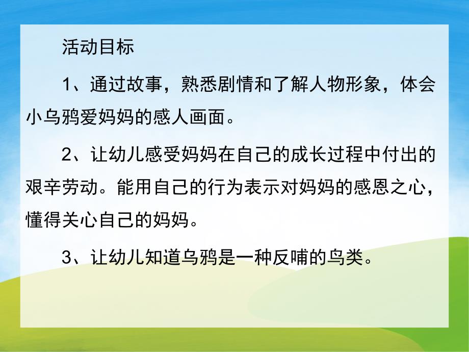 中班语言故事《小乌鸦爱妈妈》PPT课件教案PPT课件.ppt_第2页