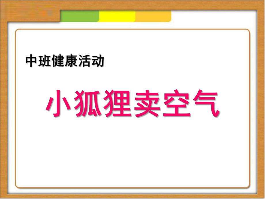 中班健康《小狐狸卖空气》PPT课件教案小狐狸卖空气.ppt_第1页