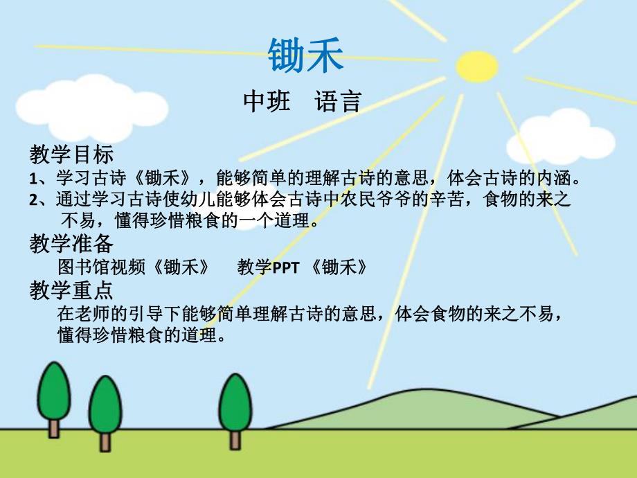 中班语言《锄禾》PPT课件ppt课件.ppt_第2页