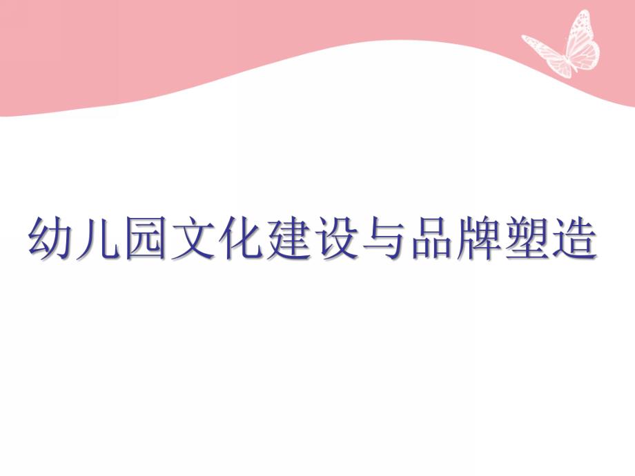 幼儿园文化建设与品牌塑造PPT课件幼儿园文化建设与品牌塑造.pptx_第1页