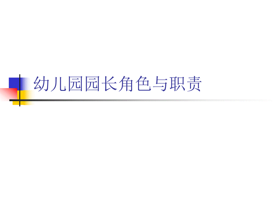 幼儿园园长角色与职责PPT课件幼儿园园长角色与职责.pptx_第1页