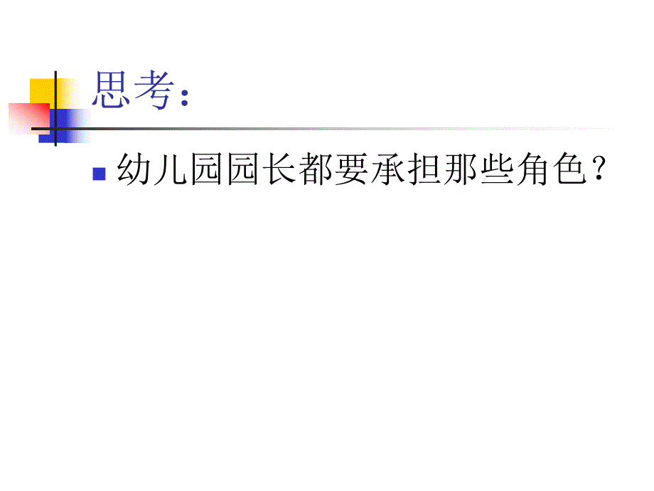 幼儿园园长角色与职责PPT课件幼儿园园长角色与职责.pptx_第2页