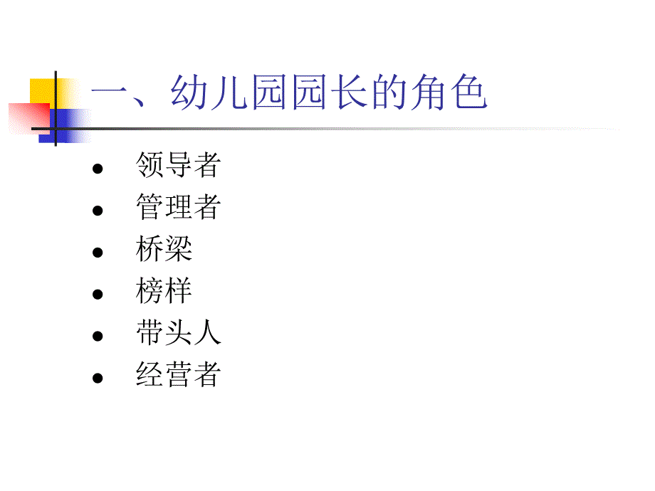 幼儿园园长角色与职责PPT课件幼儿园园长角色与职责.pptx_第3页