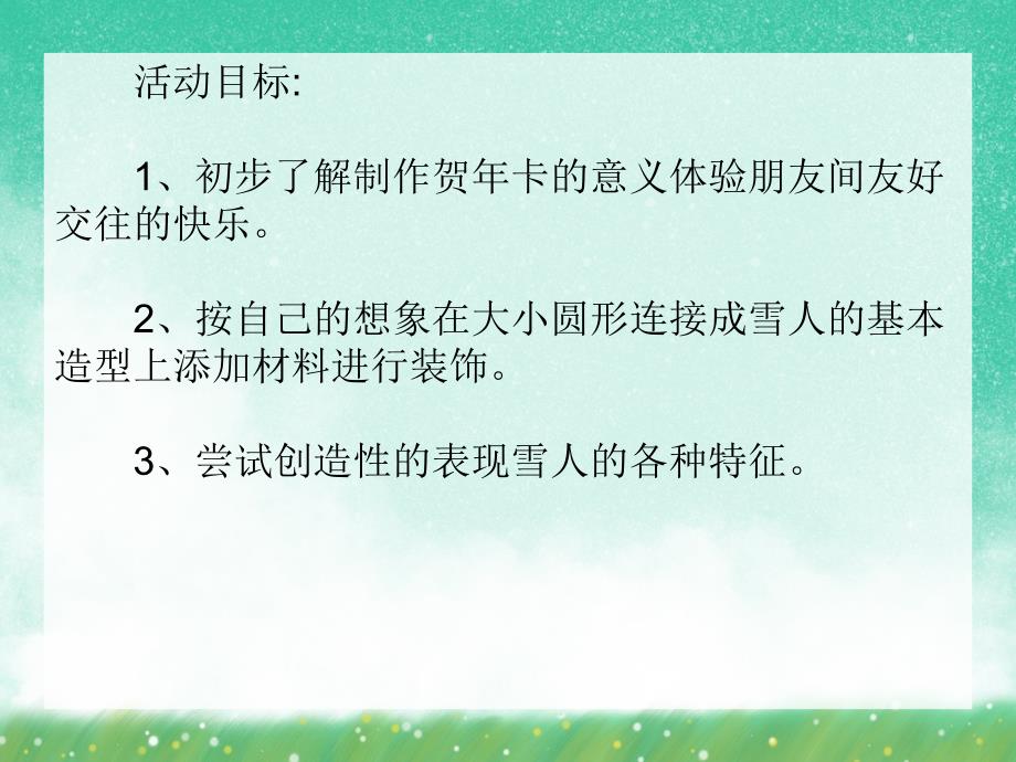 中班艺术活动《有雪人的贺卡》PPT课件中班艺术活动《有雪人的贺卡》PPT课件.ppt_第2页