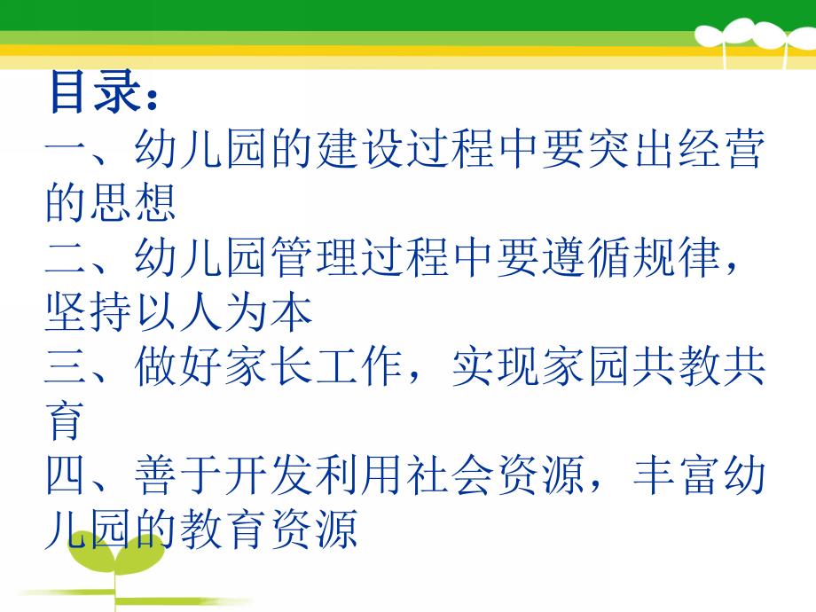 幼儿园经营管理讲座PPT课件幼儿园经营管理讲座.pptx_第2页