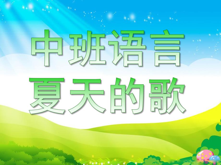 中班语言《夏天的歌》PPT课件教案夏天的歌.ppt_第1页