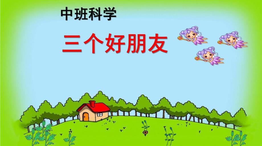 中班科学《三个好朋友》PPT课件教案ppt课件.ppt_第1页