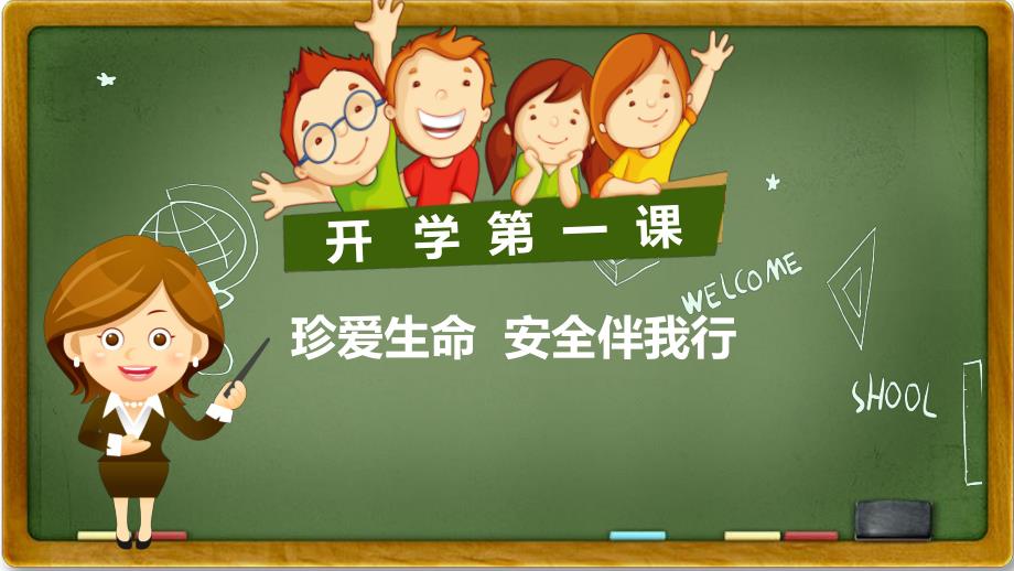 幼儿园开学第一课《安全伴我行》PPT课件教案开学第一课《安全伴我行》课件.pptx_第1页