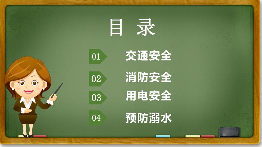 幼儿园开学第一课《安全伴我行》PPT课件教案开学第一课《安全伴我行》课件.pptx_第2页