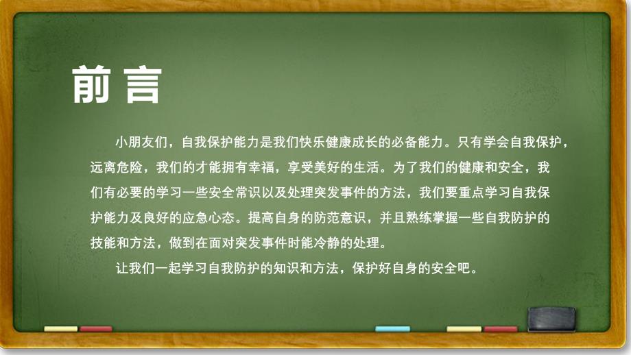 幼儿园开学第一课《安全伴我行》PPT课件教案开学第一课《安全伴我行》课件.pptx_第3页