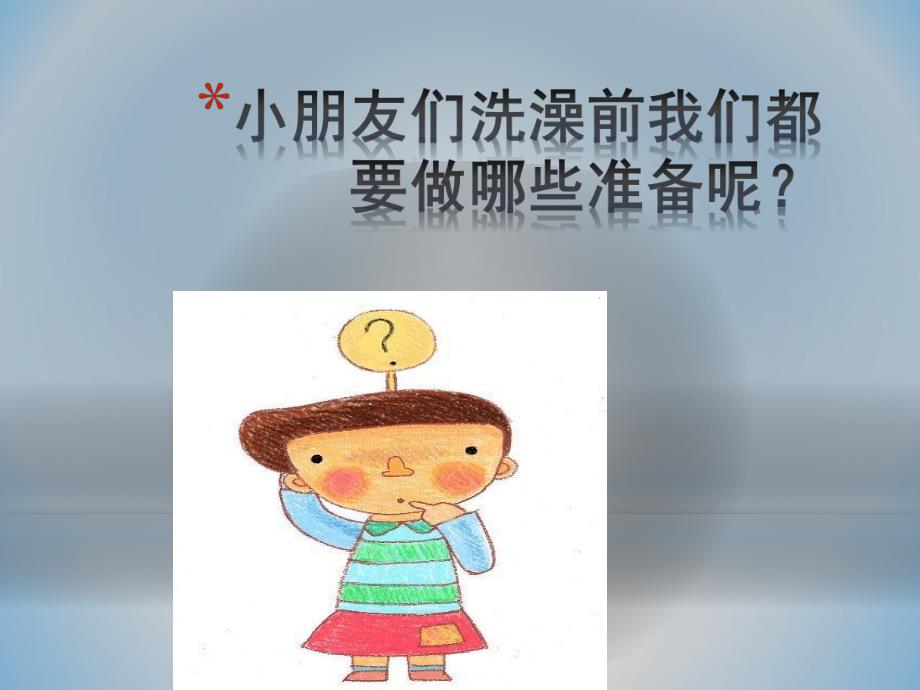 我爱洗澡PPT课件教案图片健康：《我爱洗澡》.pptx_第2页