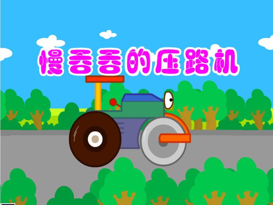 中班语言《慢吞吞的压路机》PPT课件教案慢吞吞的压路机.ppt_第1页