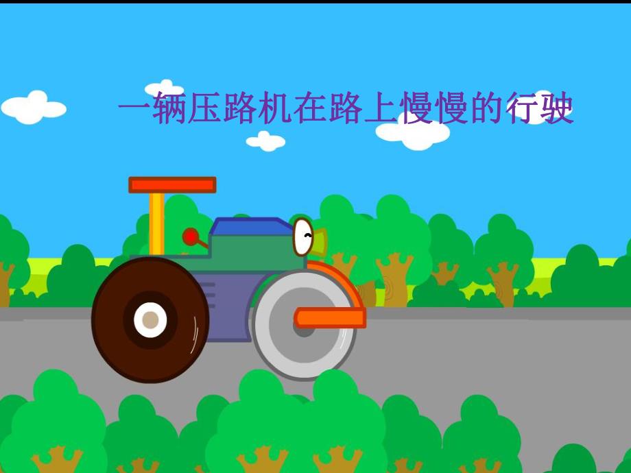 中班语言《慢吞吞的压路机》PPT课件教案慢吞吞的压路机.ppt_第2页