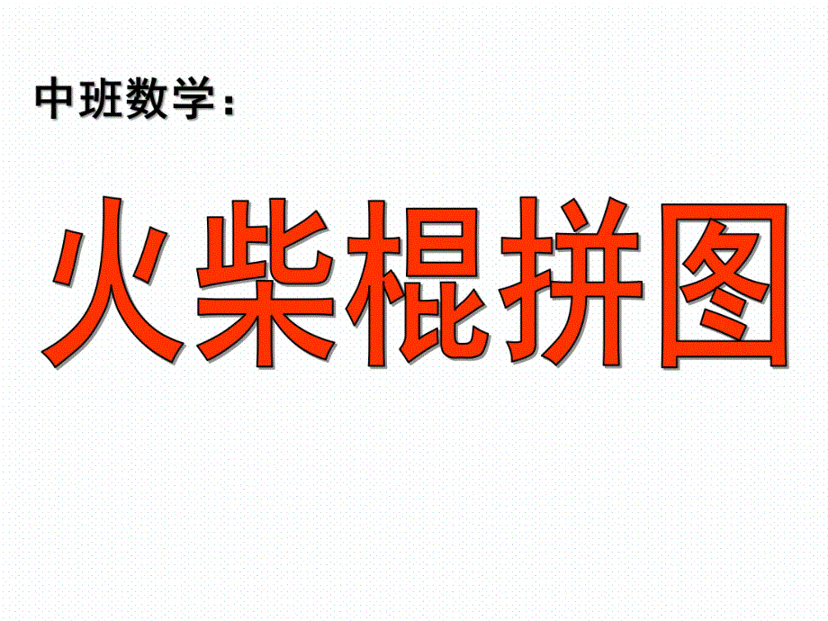 中班数学《火柴棍拼图》PPT课件教案中班数学：火柴棍拼图.ppt_第1页