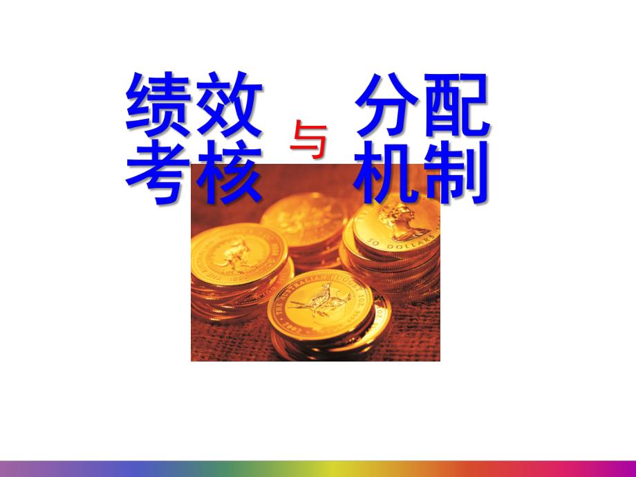 幼儿园绩效考核与分配机制PPT课件幼儿园绩效考核与分配机制.pptx [修复的].pptx_第1页