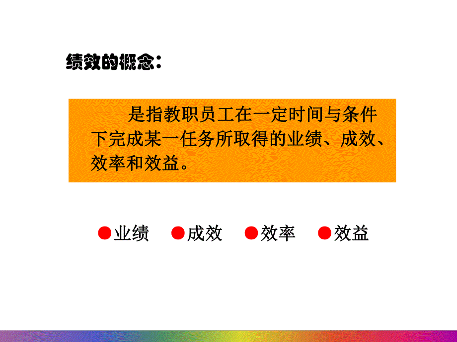 幼儿园绩效考核与分配机制PPT课件幼儿园绩效考核与分配机制.pptx [修复的].pptx_第2页