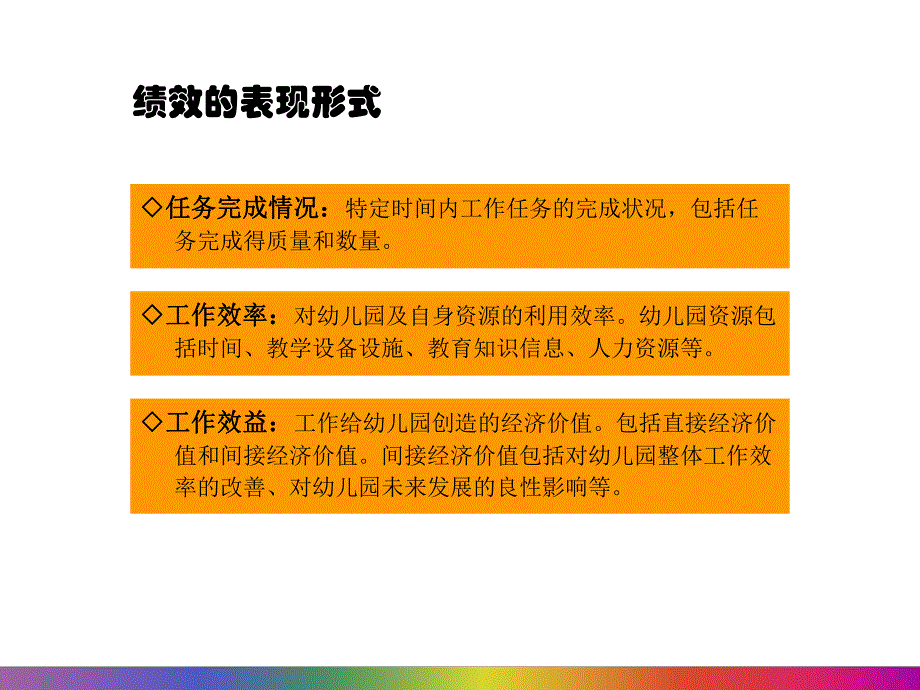 幼儿园绩效考核与分配机制PPT课件幼儿园绩效考核与分配机制.pptx [修复的].pptx_第3页