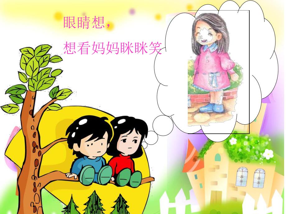 儿歌《想妈妈》PPT课件教案儿歌：想妈妈.ppt_第3页