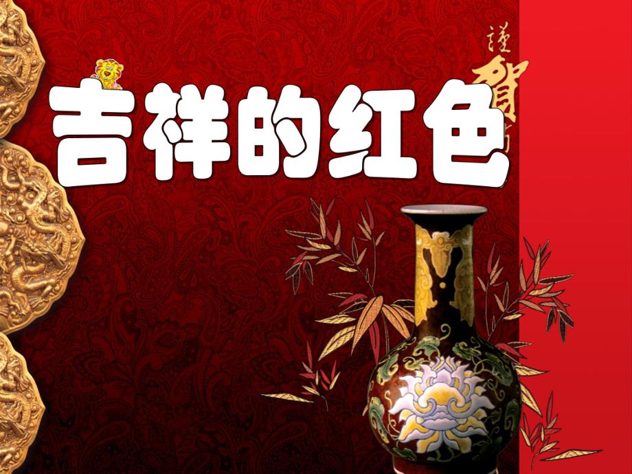 中班艺术《吉祥的红色》PPT课件中班艺术《吉祥的红色》PPT课件.ppt_第1页