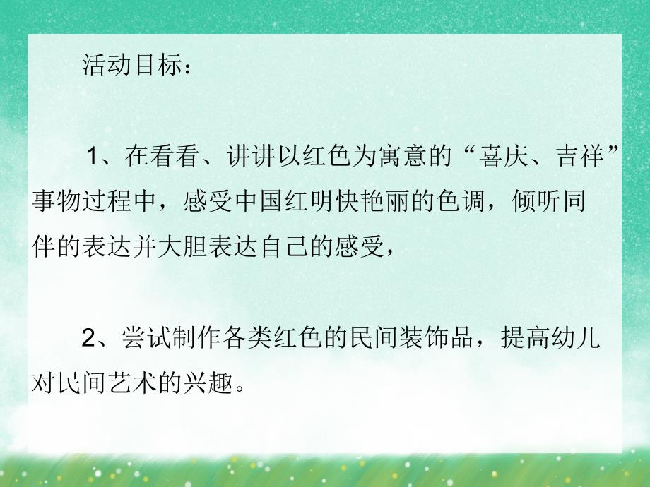 中班艺术《吉祥的红色》PPT课件中班艺术《吉祥的红色》PPT课件.ppt_第2页