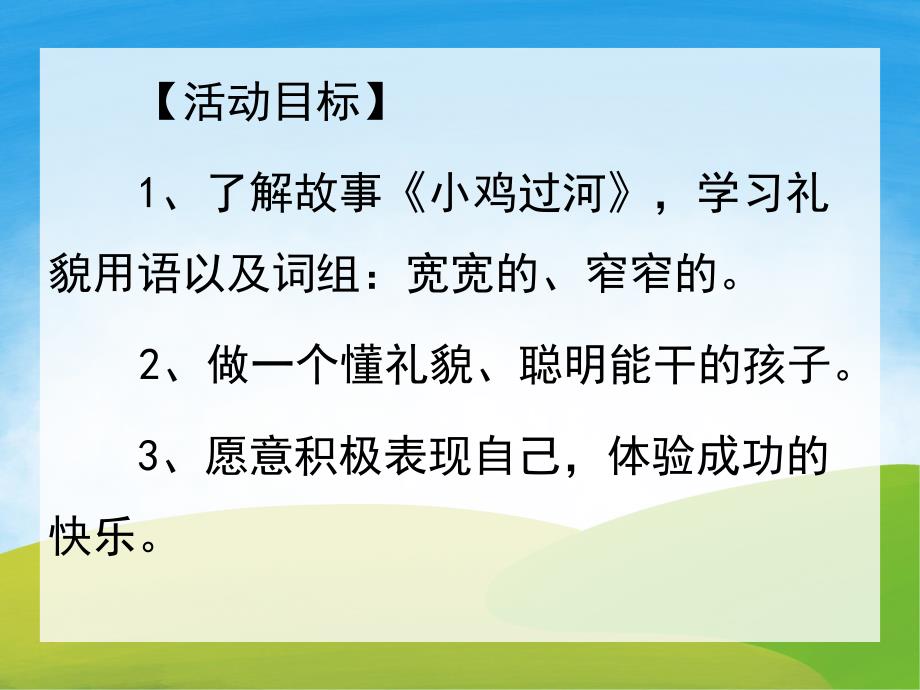 小班语言《小鸡过河》PPT课件教案音频音乐PPT课件.pptx_第2页