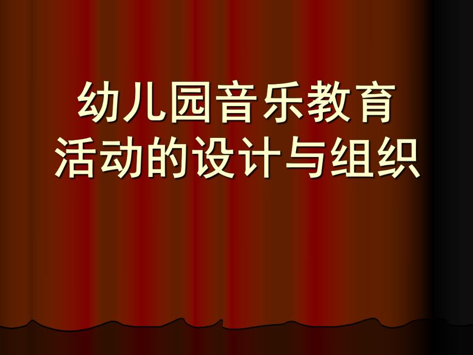 幼儿园音乐教育活动的设计与组织PPT课件幼儿园音乐教育活动的设计与组织..pptx_第1页