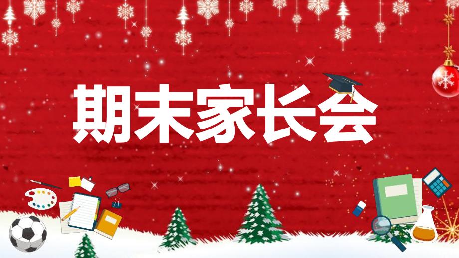 幼儿园学期末家长会ppt模板幼儿园学期末家长会ppt模板.pptx_第1页