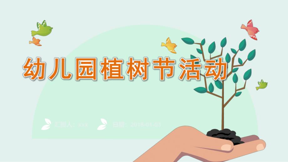 幼儿园植树节活动PPT课件幼儿园植树节活动PPT课件.pptx_第1页