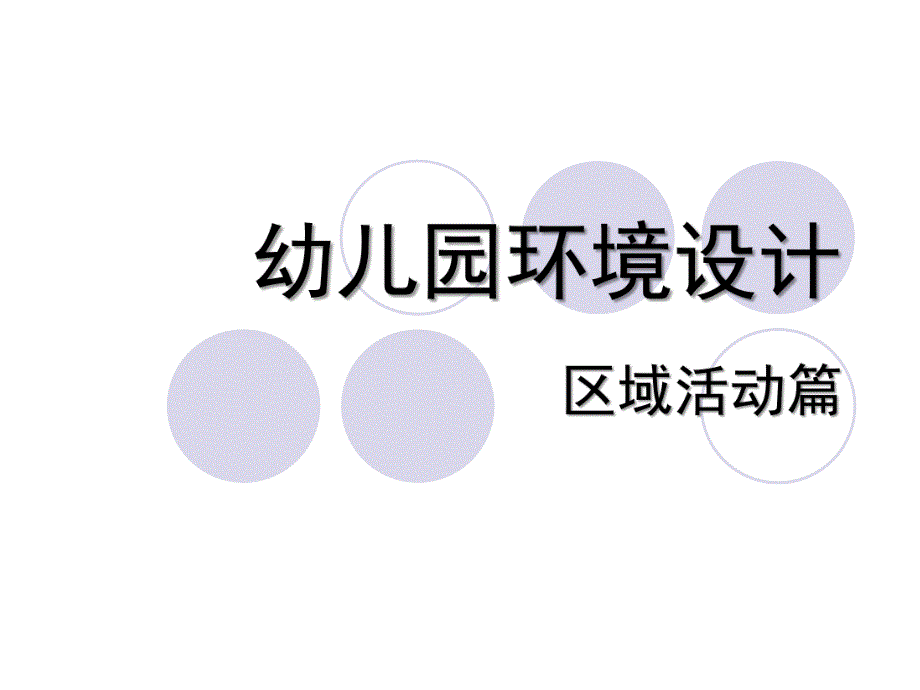 幼儿园区域活动设计PPT课件幼儿园区域活动设计.pptx_第1页