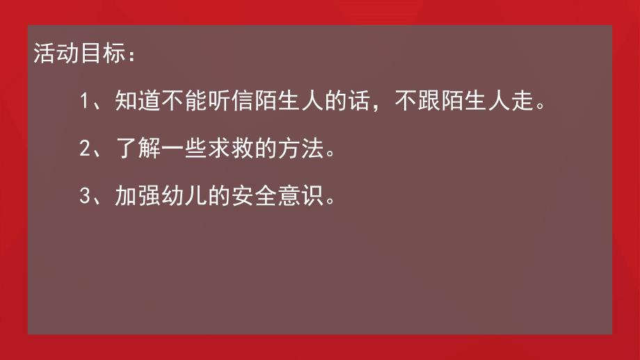 陌生人敲门怎么办PPT课件教案图片幼儿园小班中班大班安全教育课《不跟陌生人走》.pptx_第2页