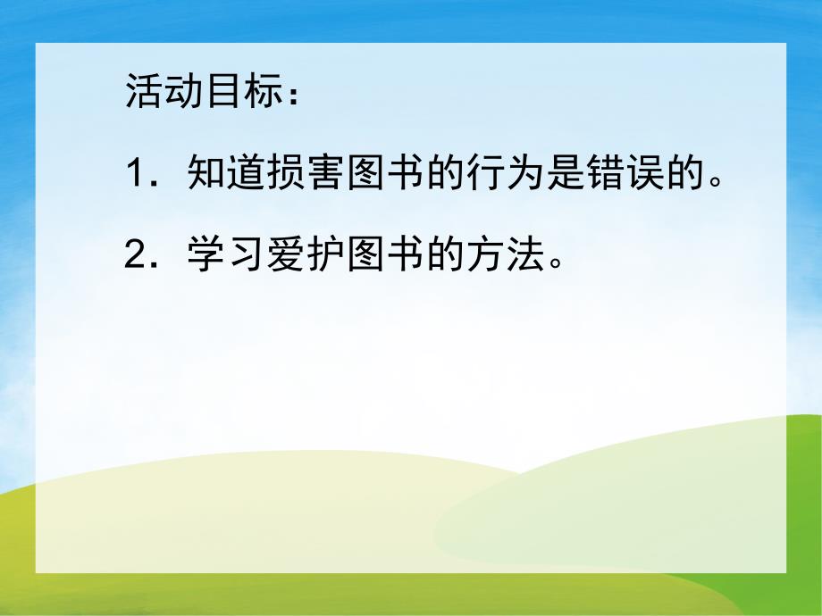 中班社会《图书生病了》PPT课件教案PPT课件.ppt_第2页