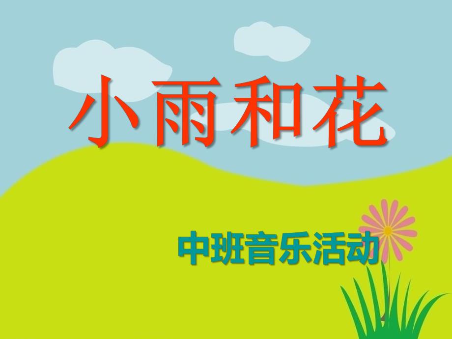 中班音乐《小雨和花》PPT课件教案小雨和花.ppt_第1页