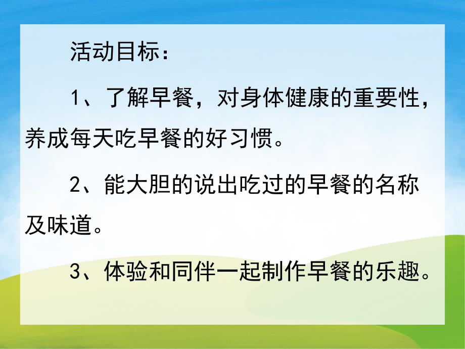 小班科学《好吃的早餐》PPT课件教案音乐PPT课件.pptx_第2页