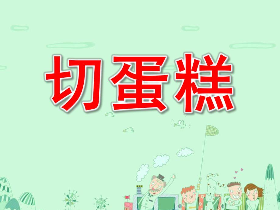 中班数学《切蛋糕》PPT课件教案中班数学切蛋糕.ppt_第1页