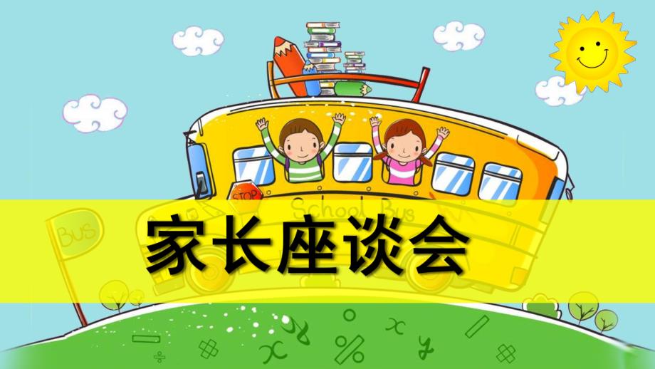 幼儿园小班家长座谈会PPT课件小班家长座谈会.pptx_第1页