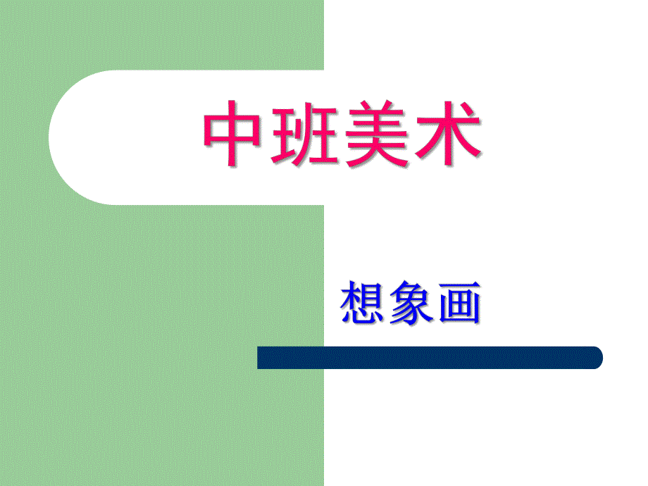 中班美术活动《想象画》PPT课件中班美术活动ppt课件.ppt_第1页