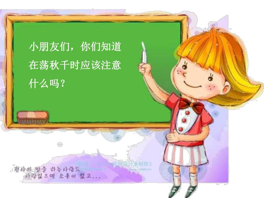 中班安全《荡千要小心》PPT课件教案荡千要小心.ppt_第3页