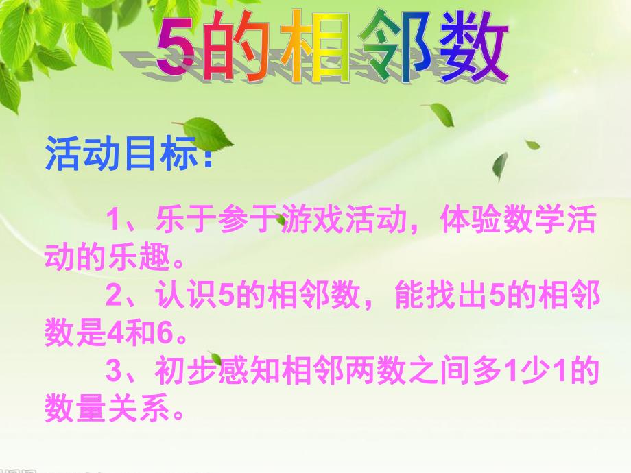 中班数学《5的相邻数》PPT课件教案ppt课件.ppt_第2页