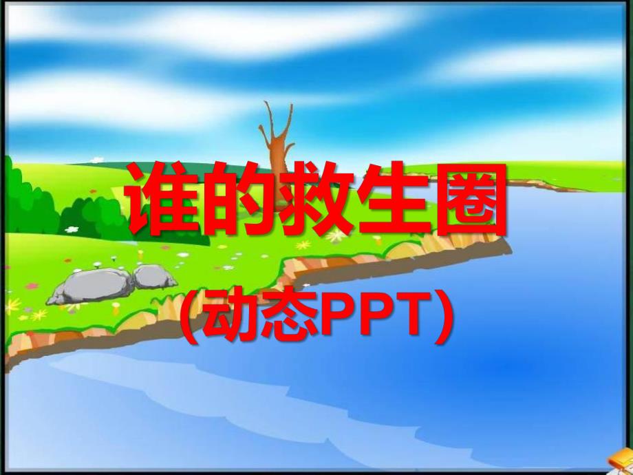 中班语言《谁的救生圈》PPT课件教案谁的救生圈.ppt_第1页