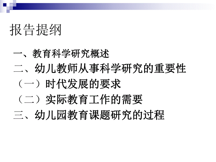 幼儿园教育课题研指导PPT课件幼儿园教育课题研指导.pptx_第3页