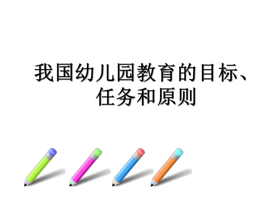 幼儿园教育任务目标与原则讲义PPT课件幼儿园教育任务目标与原则讲义.pptx_第1页