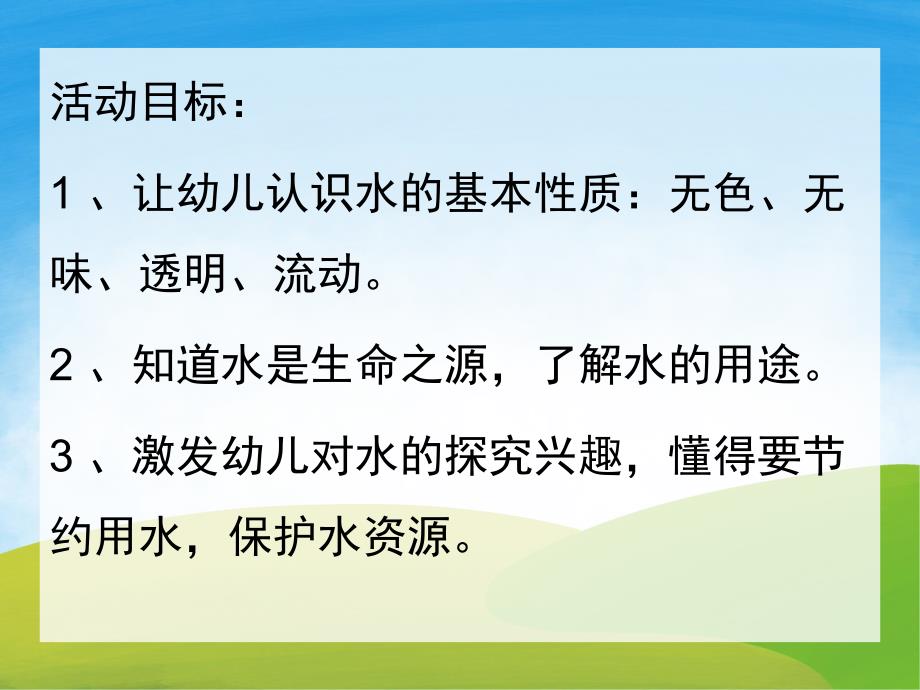 中班科学《有趣的水》PPT课件教案PPT课件.ppt_第2页