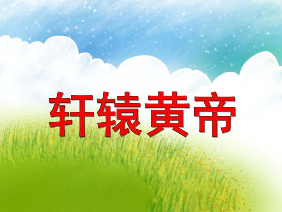 中班语言《轩辕黄帝》PPT课件中班语言《轩辕黄帝》PPT课件.ppt_第1页