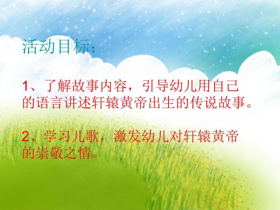 中班语言《轩辕黄帝》PPT课件中班语言《轩辕黄帝》PPT课件.ppt_第2页