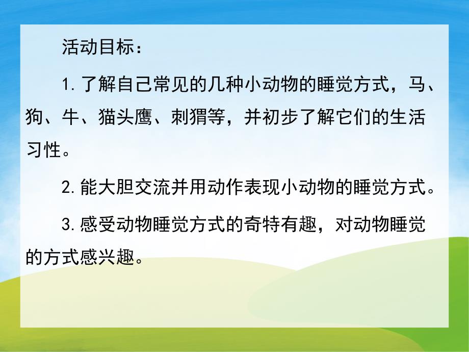 中班科学《动物睡觉》PPT课件教案PPT课件.ppt_第2页