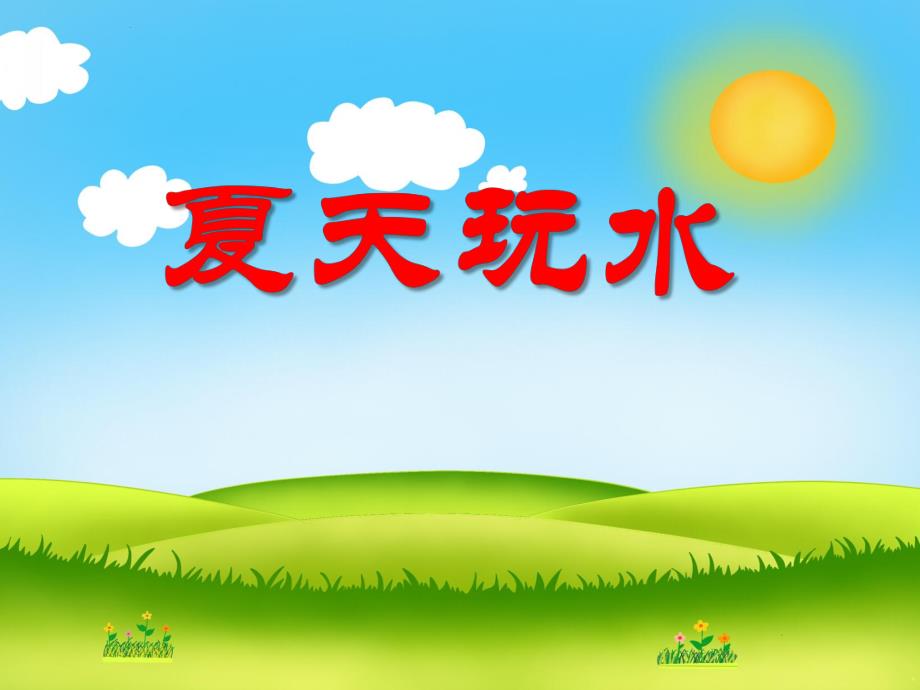 中班科学《夏天玩水》PPT课件教案PPT课件.ppt_第1页