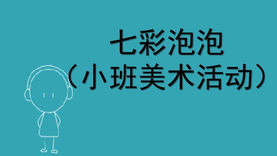 小班美术《七彩泡泡》PPT课件教案微课件.pptx_第1页