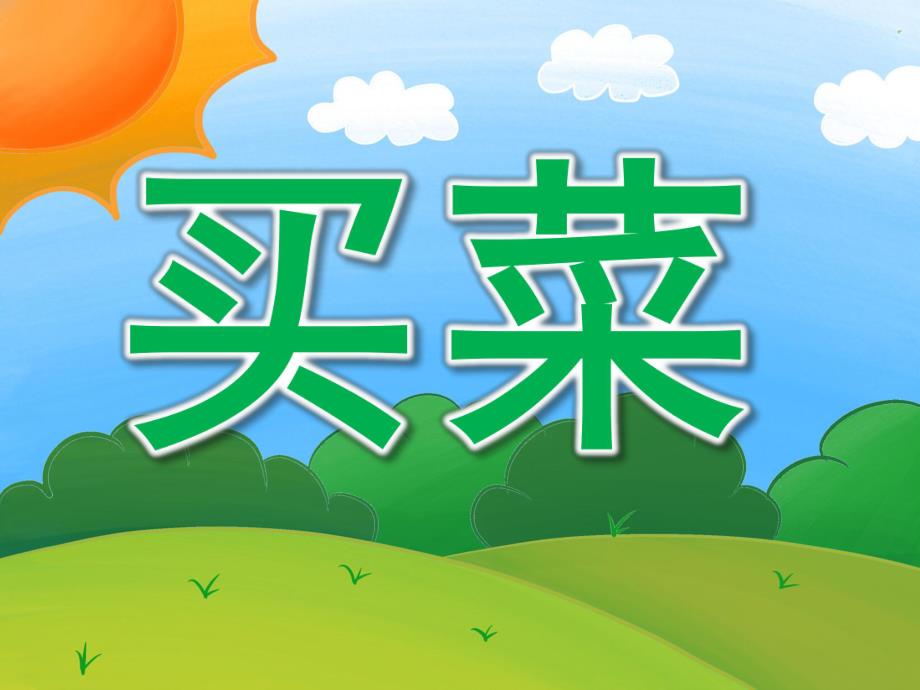 中班音乐活动《买菜》PPT课件教案歌曲PPT课件.ppt_第1页