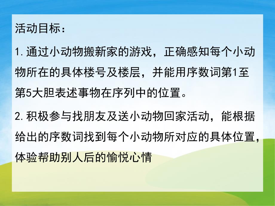 中班数学活动《小动物搬新家》PPT课件教案PPT课件.ppt_第2页