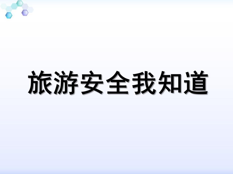 中班健康《安全旅游》PPT课件教案中班健康《安全旅游》.ppt_第1页